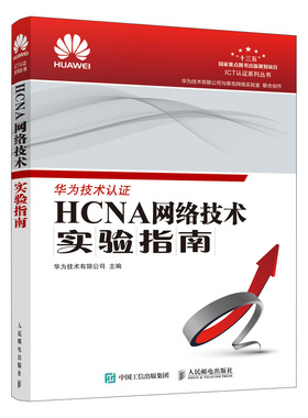HCNA网络技术实验指南 华为网络工程师认证 华为hcna书籍 eNSP使用说明 VRP基础操作