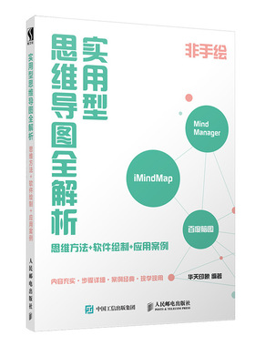 实用型思维导图全解析 思维方法 软件绘制 应用案例 iMindMap 百度脑图 MindManager