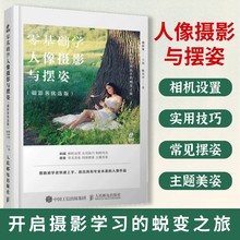 人像摄影摆姿 零基础学人像摄影与摆姿 人像摄影书籍美姿摆姿技巧拍照人像摄影构图书用光构图后期处理模特poss摆拍人民邮电出版社