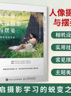 人像摄影摆姿 零基础学人像摄影与摆姿 人像摄影书籍美姿摆姿技巧拍照人像摄影构图书用光构图后期处理模特poss摆拍素材集