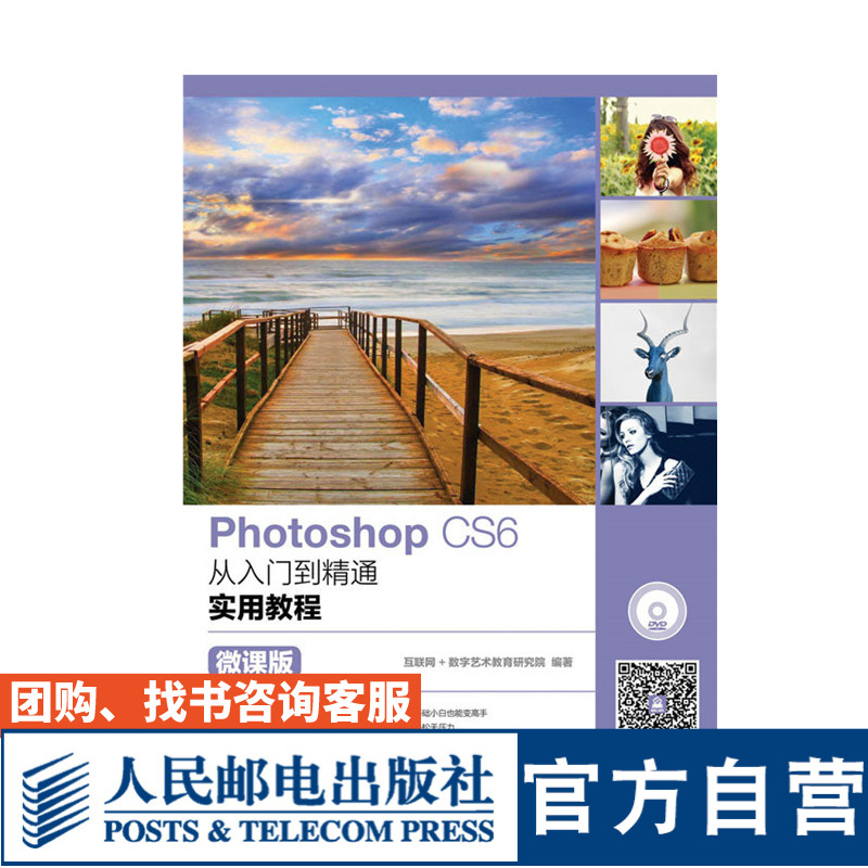 Photoshop CS6从入门到精通实用教程 微课版 photoshop教程书 ps书 互联网+数字艺术教育研究院 9787115437006 人民邮电出版社