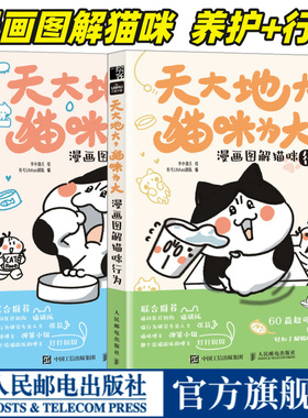 养猫书籍天大地大猫咪为大 漫画图解猫咪养护行为 李小孩儿有毛UMao猫咪科普漫画养猫手册猫咪书籍 养一只神气猫书 人民邮电出版社