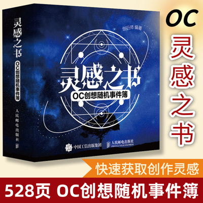 灵感之书 OC创想随机事件簿 oc灵感设定本人物世界观人设同人写小说网文短剧编辑ooc二创话剧广告脚本创作思路微电影