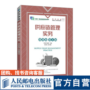 【官方旗舰店教材】 供应链管理实务（微课版 第4版）9787115606570 李志君 崔星 人民邮电出版社