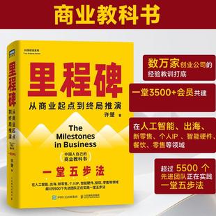 里程碑 许楚中国人自己的商业教科书 从商业起点到终局推演人工智能出海个人IP餐饮创业经验 企业管理书籍人民邮电出版社