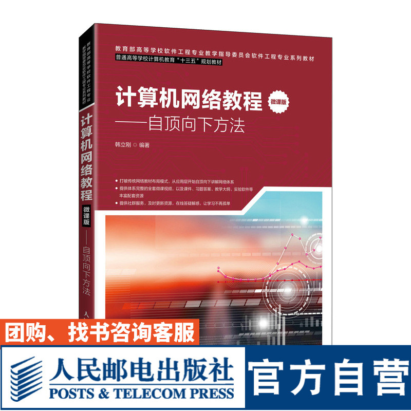 计算机网络教程（微课版）——自顶向下方法韩立刚9787115537652人民邮电出版社 书籍/杂志/报纸 网络通信（新） 原图主图