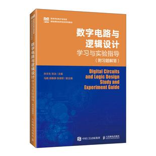 数字电路与逻辑设计学习与实验指导（附习题解答）9787115676511 孙文生  张治 人民邮电出版社