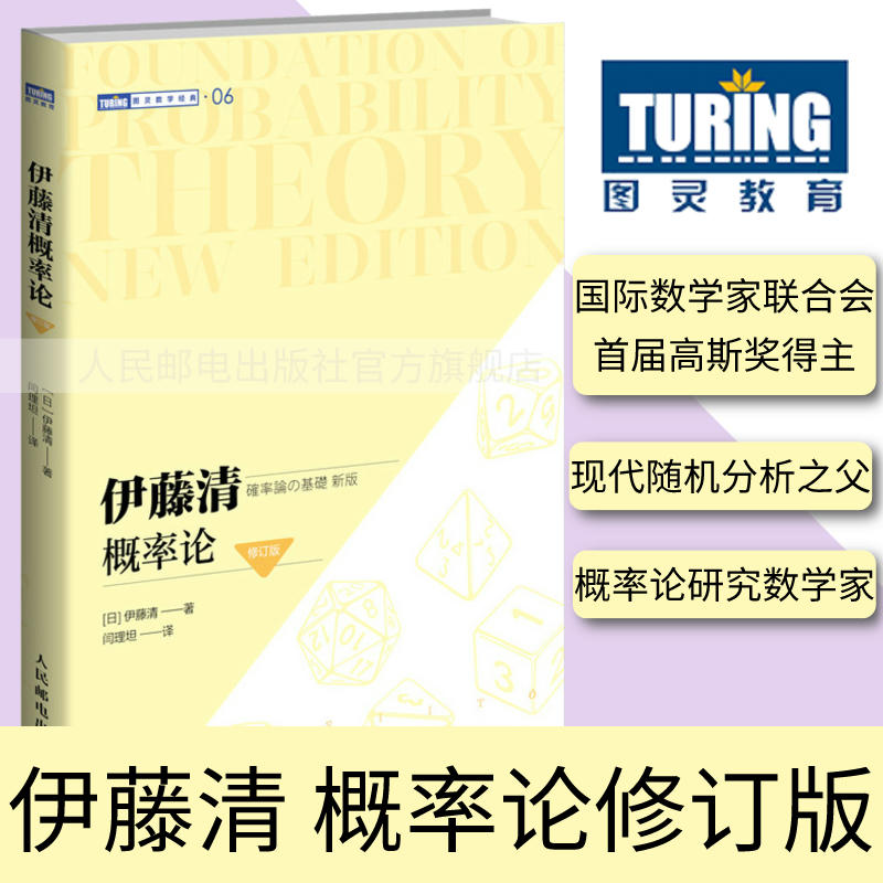 【官方旗舰店】伊藤清概率论 修订版 随机分析现代概率论测度论 概率论与数理统计概率论与数据统计现代数学 图灵数学系列出品 书籍/杂志/报纸 数学 原图主图