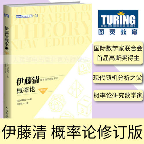 【官方旗舰店】伊藤清概率论 修订版 随机分析现代概率论测度论 概率论与数理统计概率论与数据统计现代数学 图灵数学系列出品
