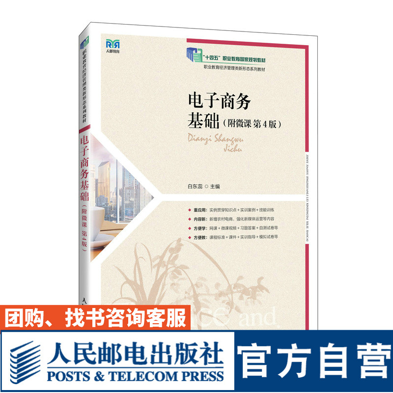 【官方旗舰店教材】电子商务基础(附微课 第4版)9787115639776 白东蕊  人民邮电出版社 【官方旗舰店教材】电子商务基础(附微课 第4版)9787115639776 白东蕊  人民邮电出版社