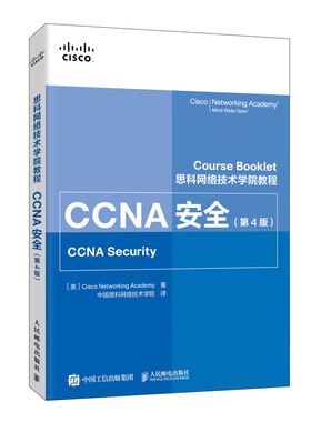 【旗舰店正版】CCNA安全 第4四版 思科网络技术学院教程 思科网院认证考试教材CCENT安全路由交换无线安全 人民邮电出版社