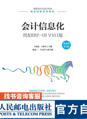 会计信息化——用友ERP-U8 V10.1版（微课版  第3版）9787115574213 王珠强 王海生 人民邮电出版社