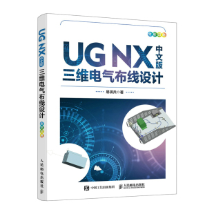 社 三维电气布线设计9787115578853人民邮电出版 NX中文版 全新正版