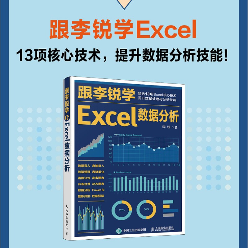 【官方旗舰店】跟李锐学Excel数据分析 excel数据处理与分析教程书籍 excel表格制作教程 函数公式数据透视表教程书办公软件从入门怎么样,好用不?