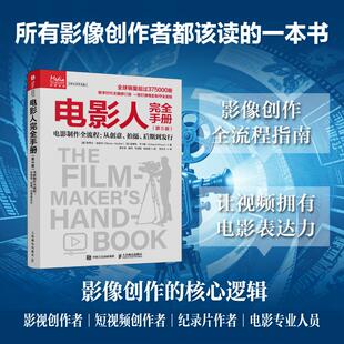 电影人完全手册 第5版 电影制作全流程从创意拍摄后期到发行 电影电视短剧短视频制作流程入门导演编写电影教材