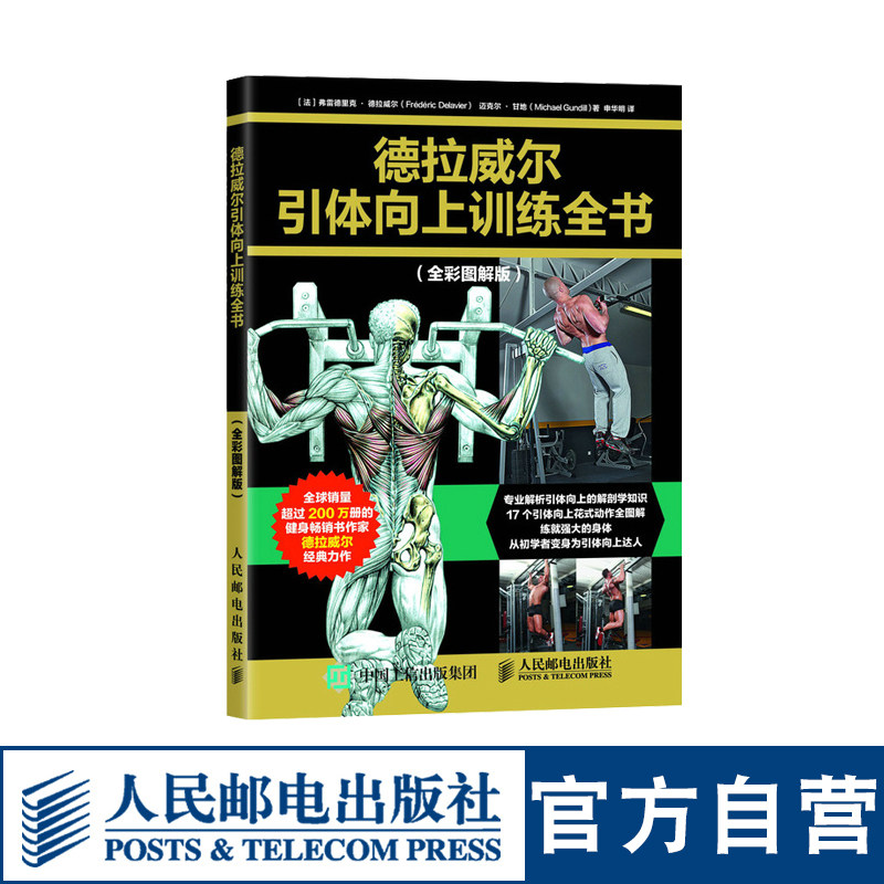 德拉威尔引体向上训练全书 全彩图解版 无器械健身 囚徒健身 硬派健身增肌塑形瑜伽书