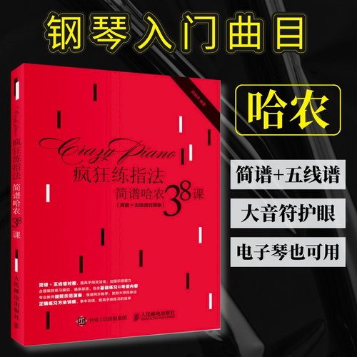 【简谱哈农】哈农钢琴练指法简谱 哈农 拜厄 车尔尼 疯狂练指法 简谱钢琴曲教程 练习曲简谱双手钢琴电子琴指法练习书初学者五线谱