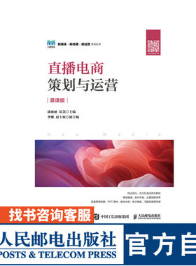 直播电商策划与运营（慕课版）