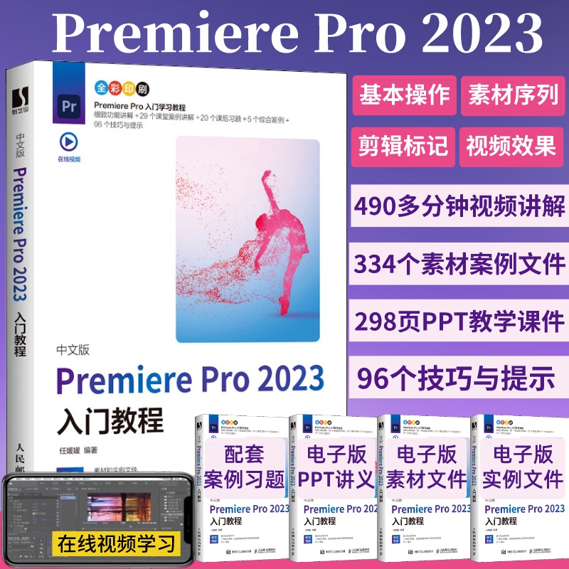 【新版】pr软件教程书籍中文版premiere pro2023入门教程从零开始学做pr短视频剪辑书籍2023pr影视后期教程教材pr从入门到精通 书籍/杂志/报纸 图形图像/多媒体（新） 原图主图