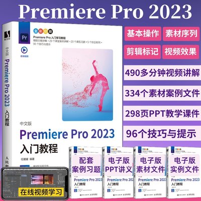 2023新版pr软件剪辑教程书籍