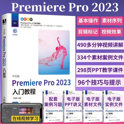 【新版】pr软件教程书籍中文版premiere pro2023入门教程从零开始学做pr短视频剪辑书籍2023pr影视后期教程教材pr从入门到精通