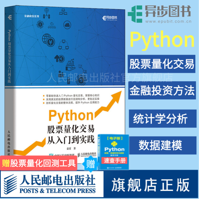 【官方旗舰店】Python股票量化交易从入门到实践 股票炒股书籍趋势技术分析入门基础知识 量化投资python金融大数据风控金融分析师