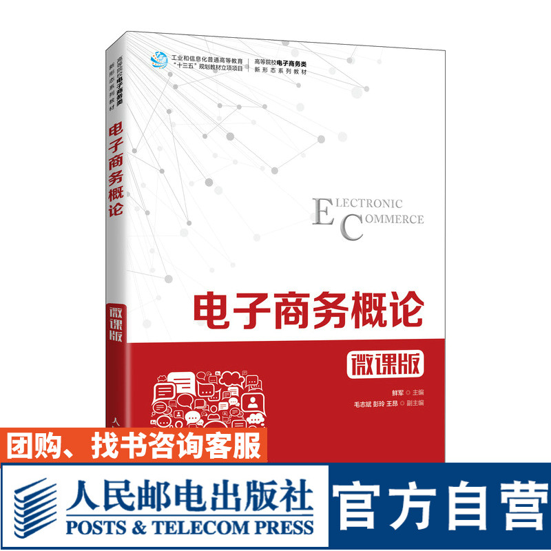 【官方旗舰店教材】电子商务概论（微课版）鲜军 9787115573315人民邮电出版社