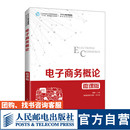 微课版 电子商务概论 鲜军 9787115573315 社 人民邮电出版 官方旗舰店教材