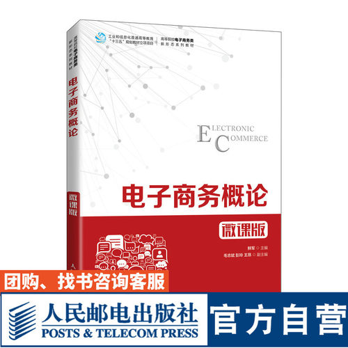 【官方旗舰店教材】电子商务概论（微课版）鲜军 9787115573315 人民邮电出版社