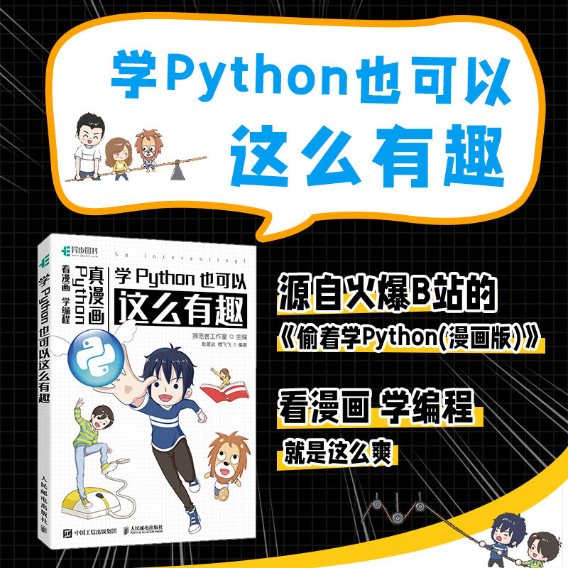 【官方旗舰店】学Python也可以这么有趣 python编程从入门到实战漫画教程偷着学Python看漫画学python爬虫程序设计基础编程书籍