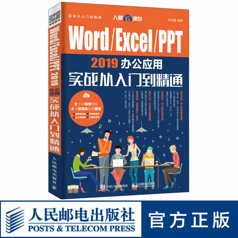 Word Excel PPT 2019办公应用实战从入门到精通 WPS 赠送实用软件工具 办公模板 可以手机扩展学习应用