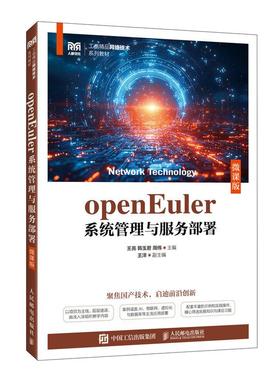 openEuler系统管理与服务部署（微课版）9787115681942 王亮 韩玉君 周伟 人民邮电出版社