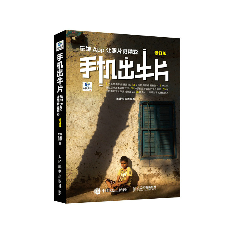 手机出牛片 玩转App让照片更精彩 修订版 手机摄影书籍手机拍照技巧后期自学教程拍摄修图App教学手机摄影