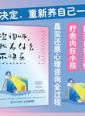 咨询师，我为什么不快乐：心理咨询室的故事 心理学书籍疗愈你的内在小孩二次成长重新养自己一遍焦虑抑郁创伤情绪疗愈