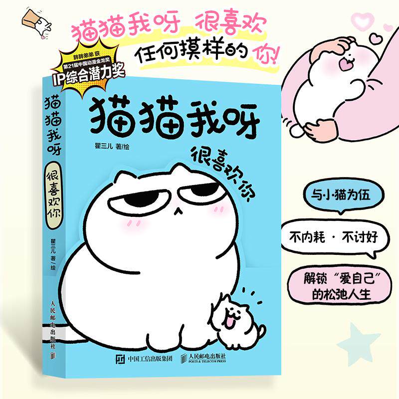 猫猫我呀 很喜欢你 瞿三儿胖胖弟弟IP漫画猫猫漫画绘本 宠物漫画故事猫咪趣事生活解压铲屎官伴读手册