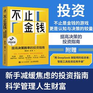 不止金钱：提高决策胜率 新手理性投资方法论科学理财规避投资风险新手小白理财入门书籍 投资指南