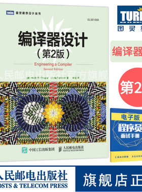 【官方旗舰店】编译器设计 第2版 深入剖析现代编译器运用的算法和技术 高等院校计算机专业编译课程教材电脑编程程序设计教程书籍
