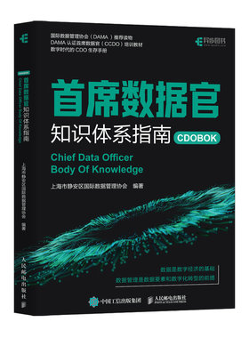 首席数据官知识体系指南正版