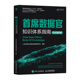 社旗舰店 数据管理教材DAMA认证数据官培训教材企业管理数字化转型CCDO 首席数据官知识体系指南 出版