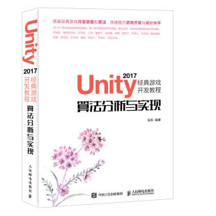 算法分析与实现 游戏开发教程 游戏开发 虚拟现实 unity游戏开发从入门到精通 Unity 算法 2017经典
