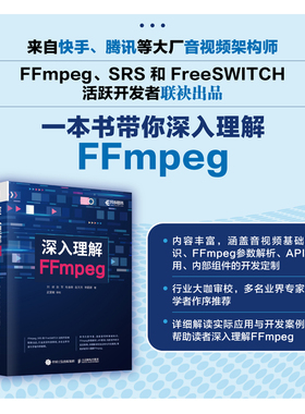 【出版社旗舰店】深入理解FFmpeg 播放器 多媒体分析器编码器封装操作通信协议开源音视频处理软件书籍FFmpeg从入门到精通