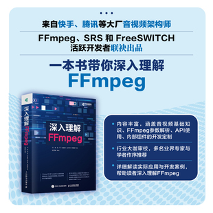 【出版社旗舰店】深入理解FFmpeg 播放器 多媒体分析器编码器封装操作通信协议开源音视频处理软件书籍FFmpeg从入门到精通