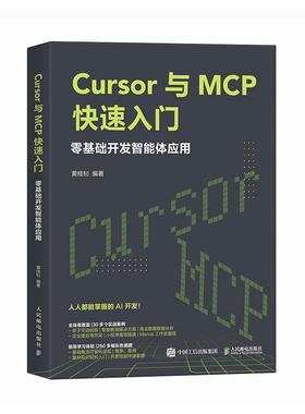 Cursor与MCP快速入门零基础开发智能体应用 Cursor教程书MCP架构开发大语言模型agent智能体