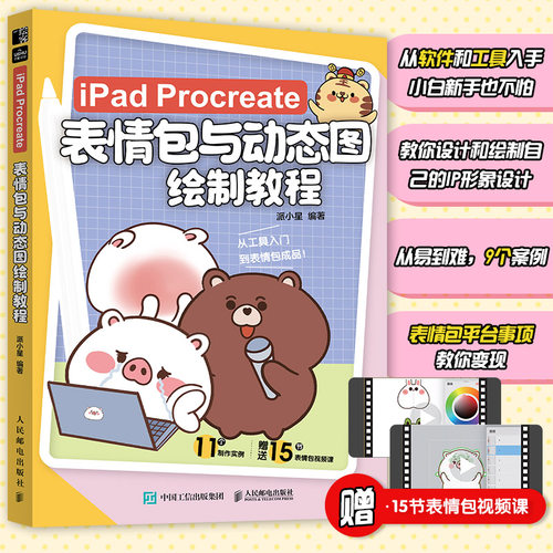 iPad Procreate表情包与动态图绘制教程 动态图片制作设计表情包设计教程表情图变现设计制作