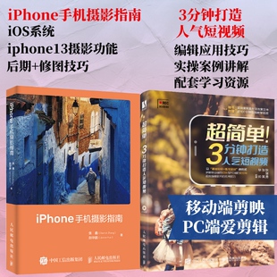 【套装2册】iPhone手机摄影指南+3分钟打造人气短视频 iphone13手机摄影教程后期修片短视频剪辑制作Vlog运营拍摄剪映教程