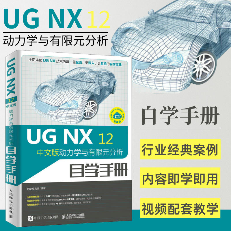 ug教程书籍 ugnx12中文版动力学与有限元分析自学手册ug编程视频教程ug10.0软件ug建模数控编程加工模具设计加工运动仿真三维制图 书籍/杂志/报纸 计算机辅助设计和工程（新） 原图主图