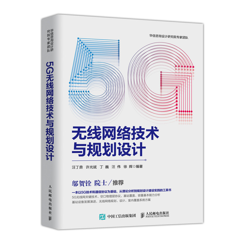 5G无线网络技术与规划设计 通信原理 5G通信技术书籍 5g无线系统设计与国际标准 5G无线通信技术书籍