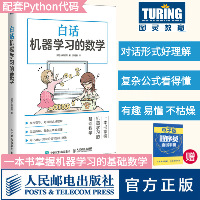 【官方旗舰店】白话机器学习的数学 Python机器学习实战算法神经网络与机器学习人人工智能入门教程深度学习大数据挖掘程序设计