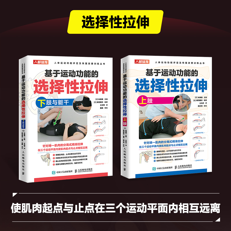 基于运动功能的选择性拉伸上下肢躯干套装2册 运动损伤修复物理康复师书籍 拉伸手法肌肉松解软组织放松肌肉纠正性训练 人民邮电