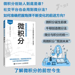 【出版社旗舰店】超图解趣味数学：微积分  漫画微积分